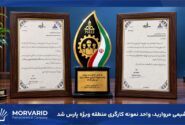 پتروشیمی مروارید موفق به کسب عنوان واحد نمونه کارگری منطقه ویژه پارس شد