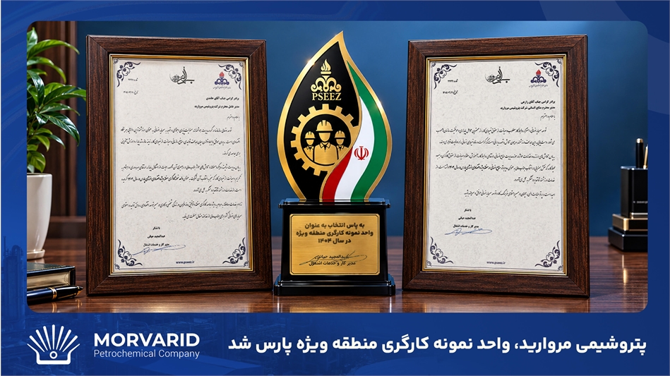 پتروشیمی مروارید موفق به کسب عنوان واحد نمونه کارگری منطقه ویژه پارس شد