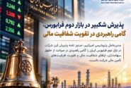 پذیرش شکبیر در بازار دوم فرابورس، گامی راهبردی در تقویت شفافیت مالی