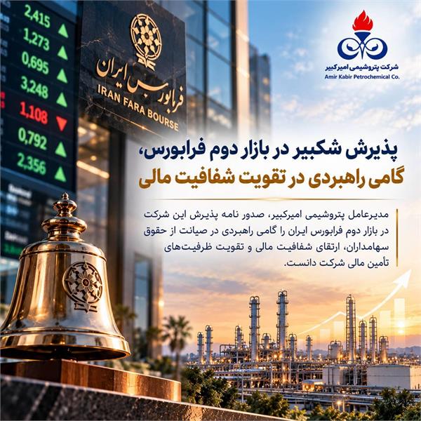 پذیرش شکبیر در بازار دوم فرابورس، گامی راهبردی در تقویت شفافیت مالی