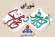 شورای امر به معروف و نهی از منكر در شركت نفت و گاز اروندان تشكیل شد