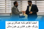 امضا تفاهم نامه همکاری بین پارک علم و فناوری خوزستان و شرکت پتروشیمی مارون