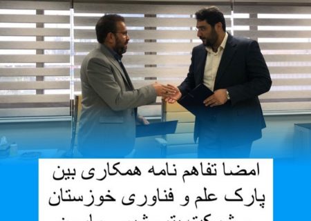 امضا تفاهم نامه همکاری بین پارک علم و فناوری خوزستان و شرکت پتروشیمی مارون