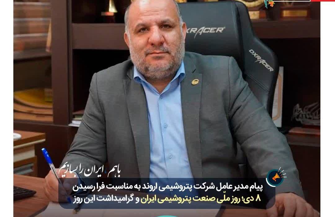 پیام مدیر عامل شرکت پتروشیمی اروند به مناسبت فرارسیدن روز ملی صنعت پتروشیمی ایران