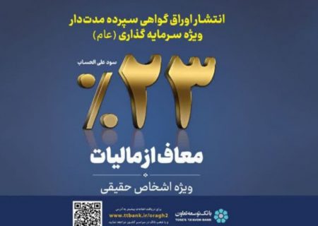 عرضه اوراق گواهی سپرده سرمایه گذاری عام با سود ۲۳ درصد در بانک توسعه تعاون