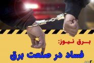 بگیر و ببندها در توزیع برق مازندران/ از بازداشتی ها تا تغییرات مدیریتی