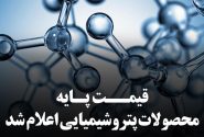 قیمت پایه محصولات پتروشیمیایی اعلام شد