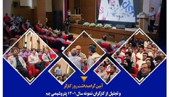 مراسم بزرگداشت روز کارگر و تجلیل از کارگران نمونه در پتروشیمی جم برگزار شد