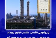 پتروشیمی زاگرس، منتخب اولین رویداد ملی سلامت، محیط زیست و پایداری شد