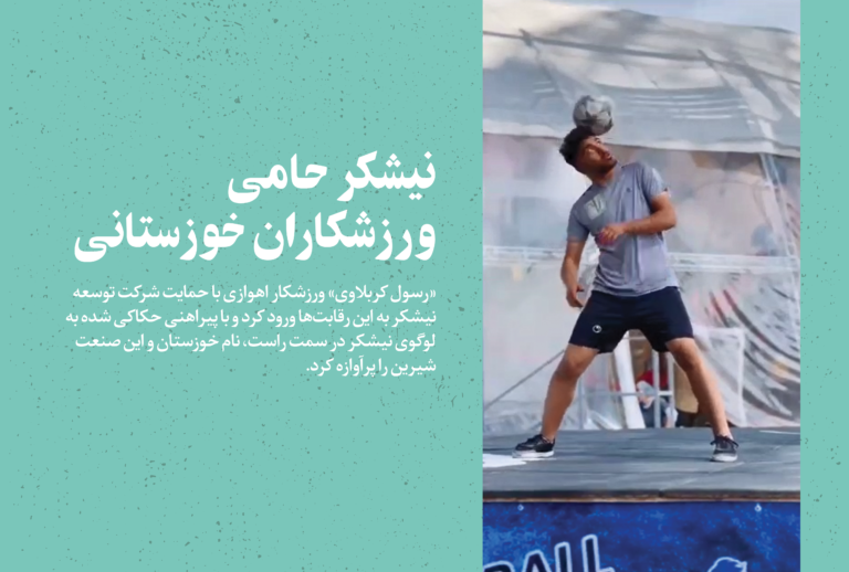 حضور ورزشکار اهوازی با «بِرَند» نیشکر در مسابقات فوتبال نمایشی