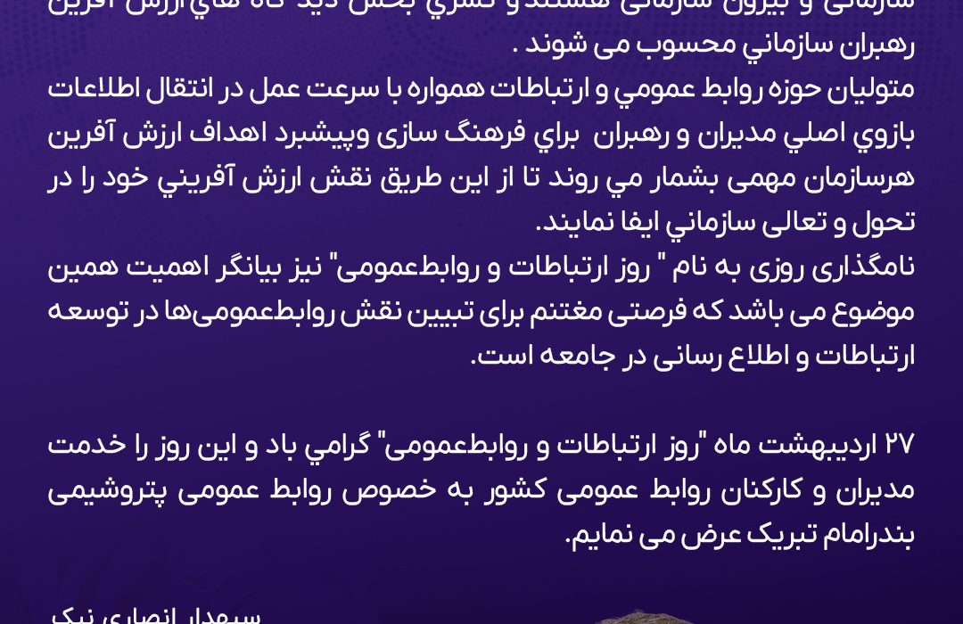 پیام دکتر سپهدار انصاری نیک مدیرعامل پتروشیمی بندرامام به مناسبت ۲۷ اردیبهشت ماه روز ارتباطات و روابط عمومی