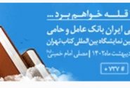 حضورفعال بانک ملی ایران در سی و چهارمین نمایشگاه کتاب با مدرن ترین تجهیزات