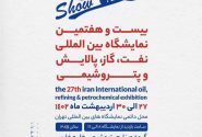 خلاصه ای از حضور فعال مدیران و کارشناسان پتروشیمی اروند در بیست و هغتمین نمایشگاه نفت، گاز، پالایش و پتروشیمی.