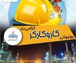 متن پیام تبریک مدیرعامل پتروشیمی فن آوران به مناسبت روز جهانی کارگر