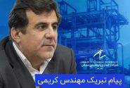 پیام مهندس کریمی به مناسبت دومین سالروز بهره‌برداری از شرکت صنایع پتروشیمی سبلان