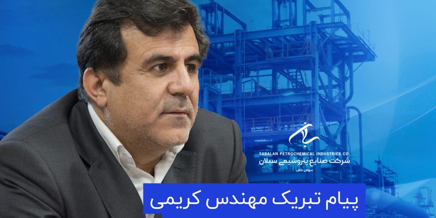 پیام مهندس کریمی به مناسبت دومین سالروز بهره‌برداری از شرکت صنایع پتروشیمی سبلان