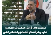 سیاست‌های افزایش جمعیت شرایط را برای تداوم پیشرفت‌های اقتصادی و اجتماعی کشور مهیا می‌سازد