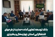 بانک توسعه تعاون آماده حمایت از طرحهای اشتغالزایی استان چهارمحال و بختیاری