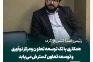همکاری بانک توسعه تعاون و مرکز نوآوری و توسعه تعاون گسترش می‌یابد