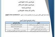 آزمون استخدامی شرکت‌های گروه صنایع پتروشیمی خلیج فارس