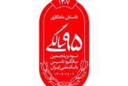 رونمایی از نشان 95 سالگی بانک ملی ایران