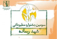 سومین جـشنواره مطبوعاتی «شـهد رسانه» برگزار می‌شـود