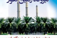 پایداری تولید برق نیروگاه رامین اهواز همزمان با وقوع زلزله شدید خوزستان
