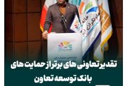 تقدیر تعاونی های برتر از حمایت های بانک توسعه تعاون
