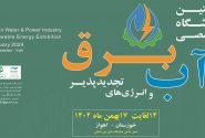 برگزاری نمایشگاه صنعت آب، برق و تجدیدپذیر خوزستان
