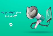 بستر تبلیغات در بله سه‌ساله شد!