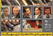 با حضور سهامداران؛ مجمع عمومی عادی سالیانه هلدینگ انرژی سپهر برگزار شد