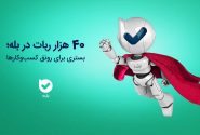 ۴۰ هزار ربات در بله؛ بستری برای رونق کسب‌وکارها