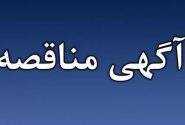 آگهی فراخوان مناقصه عمومی یک مرحله‌ای همراه با ارزیابی کیفی
