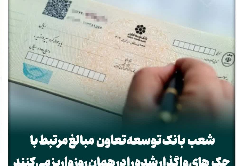 شعب بانک توسعه تعاون مبالغ مرتبط با چک های واگذار شده را در همان روز واریز می کنند