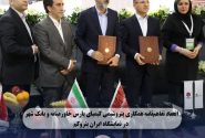 انعقاد تفاهم نامه همکاری پتروشیمی کیمیای پارس خاورمیانه و بانک شهر در نمایشگاه ایران پتروکم