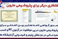 افتخاری دیگر برای پتروشیمی مارون