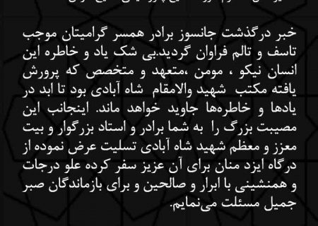 پیام تسلیت مدیرعامل پتروشیمی شهید تندگویان در پی ضایعه درگذشت سعید فقید مرحوم مسعود شاه آبادی برادر همسر دکتر علی عسکری مدیر عامل محترم شرکت صنایع پتروشیمی خلیج فارس