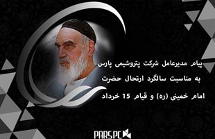 پیام مدیرعامل شرکت پتروشیمی پارس به مناسبت سالگرد ارتحال حضرت امام خمینی (ره) و قیام 15 خرداد