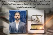 مهندس باتمانی مدیرعامل شرکت مخازن سبز به عنوان مدیر تاثیرگذار و کار آفرین برتر ملی کشور انتخاب شد