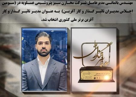 مهندس باتمانی مدیرعامل شرکت مخازن سبز به عنوان مدیر تاثیرگذار و کار آفرین برتر ملی کشور انتخاب شد