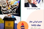 مهندس احمدرضا حیدرنیا، مدیر ایرانی ساز سال 1402 صنعت پتروشیمی ایران شد