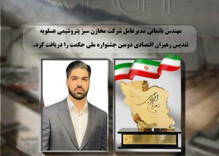 مهندس باتمانی مدیر عامل شرکت مخازن سبز پتروشیمی عسلویه تندیس رهبران اقتصادی دومین جشنواره ملی حکمت را دریافت کرد