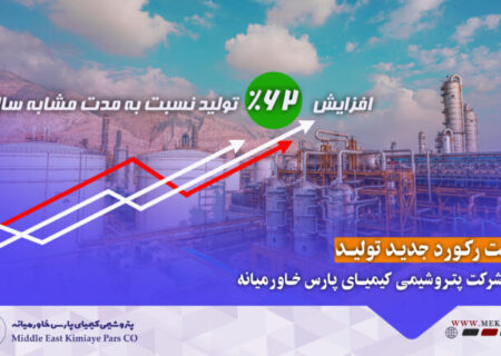 ثبت بالاترین میزان تولید ماهانه در شرکت کیمیای پارس خاورمیانه/کیمیا رکورد تولید خود را شکست