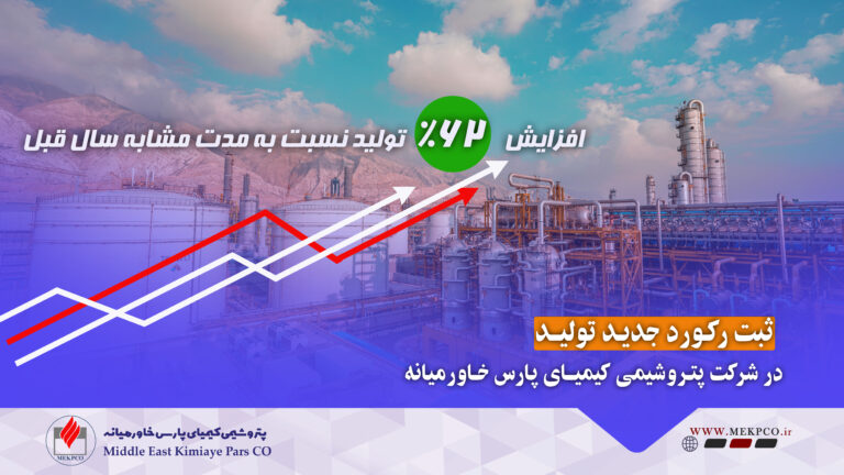 ثبت بالاترین میزان تولید ماهانه در شرکت کیمیای پارس خاورمیانه/کیمیا رکورد تولید خود را شکست