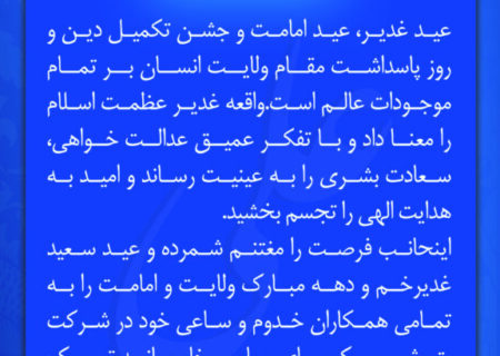 پیام دکتر مظفری مدیرعامل شرکت پتروشیمی کیمیای پارس خاورمیانه به مناسبت فرارسیدن عید سعید غدیرخم