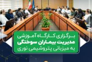 برگزاری کارگاه آموزشی مدیریت بیماران سوختگی به میزبانی پتروشیمی نوری
