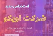 دفترچه آزمون استخدامی شرکت راه اندازی و بهره برداری صنایع نفت اویكو (OICO)