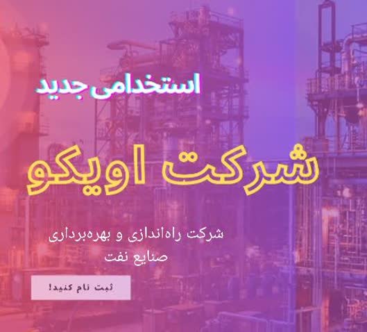 دفترچه آزمون استخدامی شرکت راه اندازی و بهره برداری صنایع نفت اویكو (OICO)