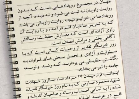 پیام تبریک دکتر مظفری مدیرعامل شرکت کیمیای پارس خاورمیانه به مناسبت روز خبرنگار