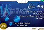 بزرگترین زنجیره کلر و PVC غرب آسیا و پیشران صنایع پایین دستی ایران در نمایشگاه ایران پلاست حضور می‌یابد